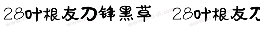 28叶根友刀锋黑草 28叶根友刀锋黑草字体转换